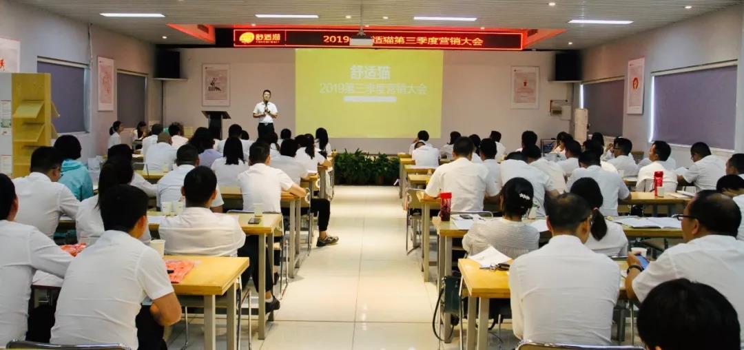 匯聚力量，蓄勢待發——記2019舒適貓第三季度營銷大會