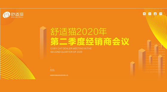 逆風而上 攜手向前 ——記舒適貓2020年第二季度經銷商會議  舒適貓MALL  前天
