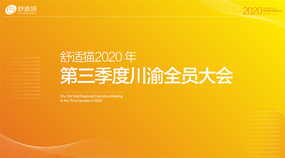 同心同行 再創佳績——記舒適貓第三季度川渝全員大會