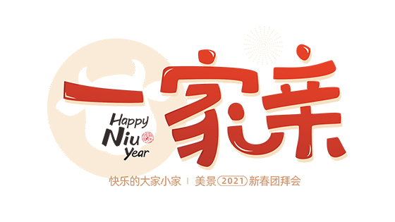 一家親·2021美景集團線上團拜會圓滿舉辦