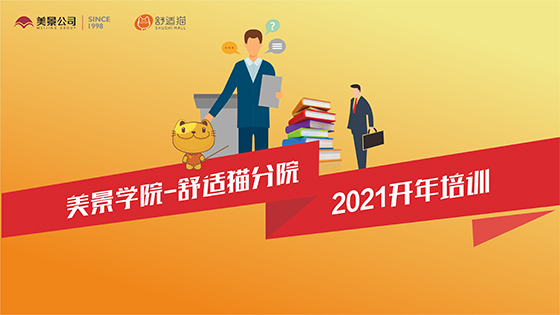 練為戰 再出發——美景學院舒適貓分院2021開年培訓