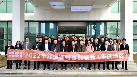 把握新機(jī)遇·創(chuàng)享舒適貓——2022年舒適貓財(cái)富創(chuàng)享會