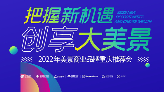 把握新機(jī)遇·創(chuàng)享大美景—— 2022年美景商業(yè)品牌重慶推薦會