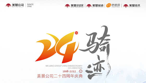 騎跡丨美景公司24周年慶圓滿舉行
