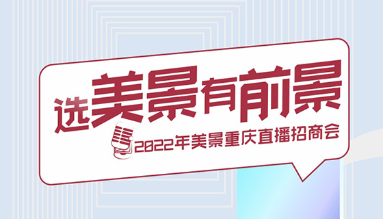 2022年美景重慶首場直播招商會圓滿收官！