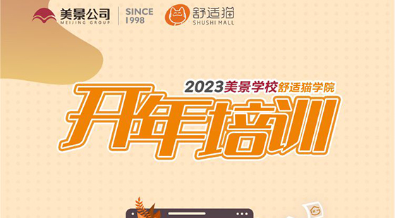 行穩(wěn)致遠(yuǎn) 進(jìn)而有為 | 舒適貓貴州2023開年培訓(xùn)