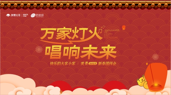 萬家燈火·唱響未來——美景2023新春團拜會（舒適貓分會場）