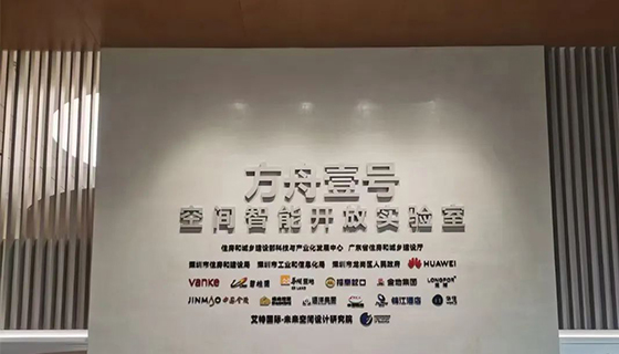 美景公司受邀參與“方舟壹號”國家級智能空間開放實驗室開幕活動