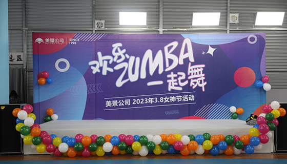 歡樂Zumba一起舞丨3.8女神節(jié)活動