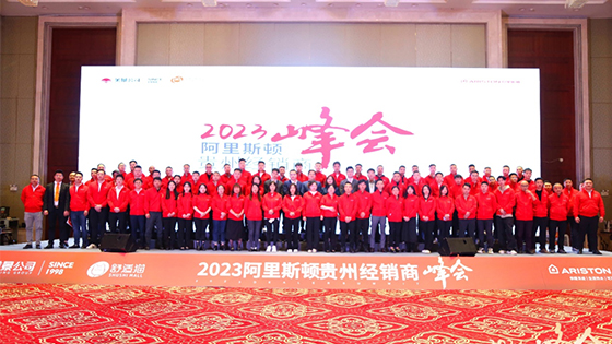 2023年阿里斯頓貴州經銷商峰會圓滿舉行