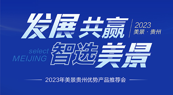 發展共贏·智選美景——2023美景貴州優勢產品推薦會