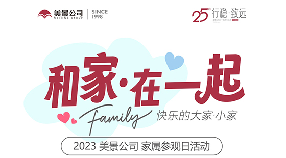 和家·在一起丨美景公司家屬參觀日