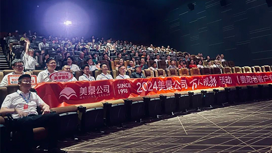 圓滿收官！2024美景公司萬人觀影活動（貴陽老客戶專場）